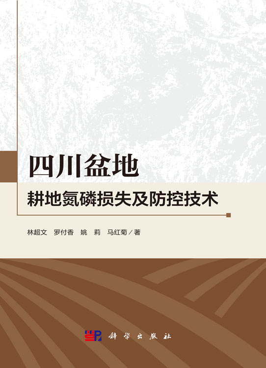 四川盆地耕地氮磷损失及防控技术