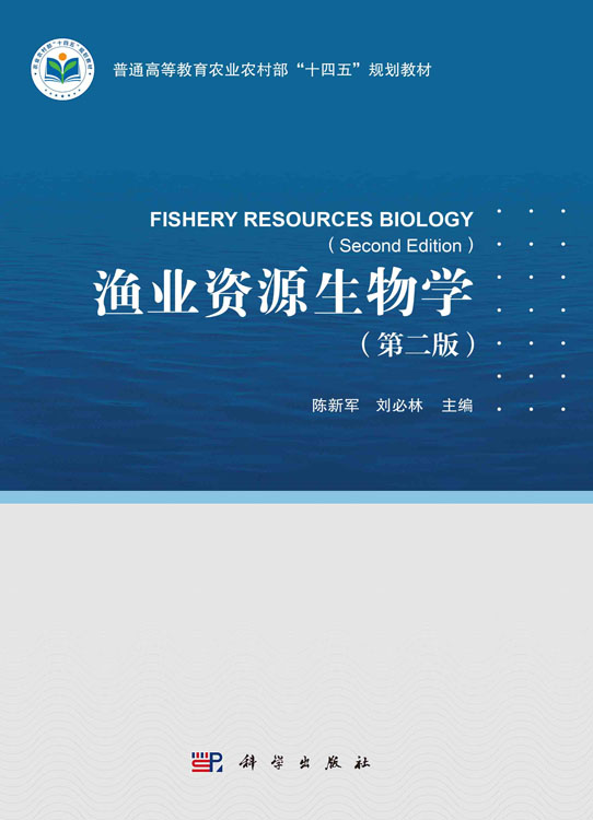 渔业资源生物学（第二版）
