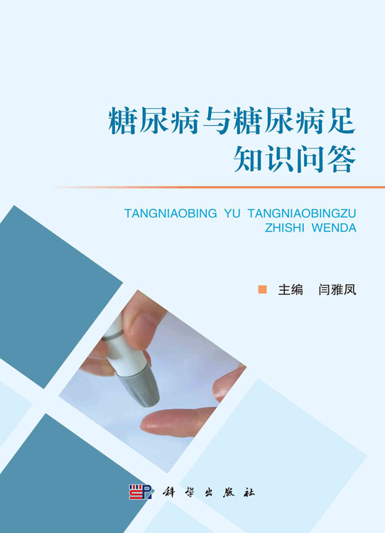 糖尿病与糖尿病足知识问答