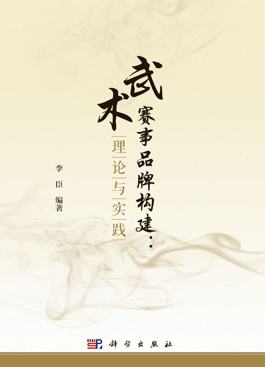 武术赛事品牌构建：理论与实践