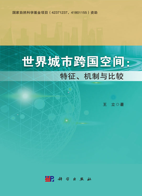 世界城市跨国空间: 特征、机制与比较
