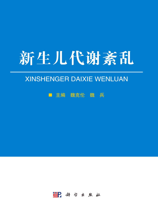新生儿代谢紊乱