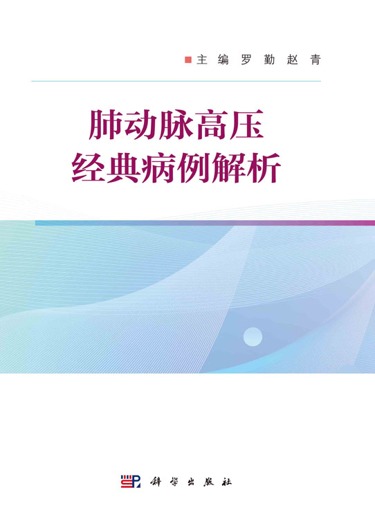 肺动脉高压经典病例解析