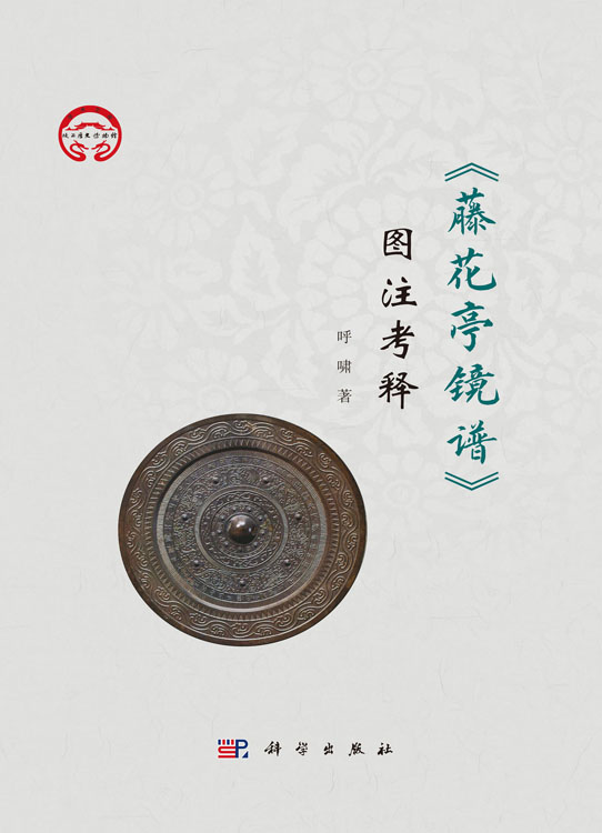 《藤花亭镜谱》图注考释