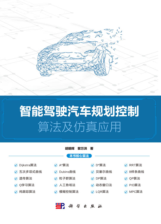 智能驾驶汽车规划控制算法及仿真应用