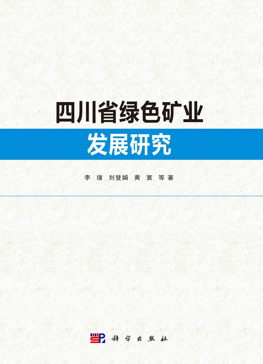 四川省绿色矿业发展研究