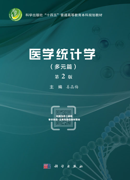 医学统计学（多元篇）（第2版）