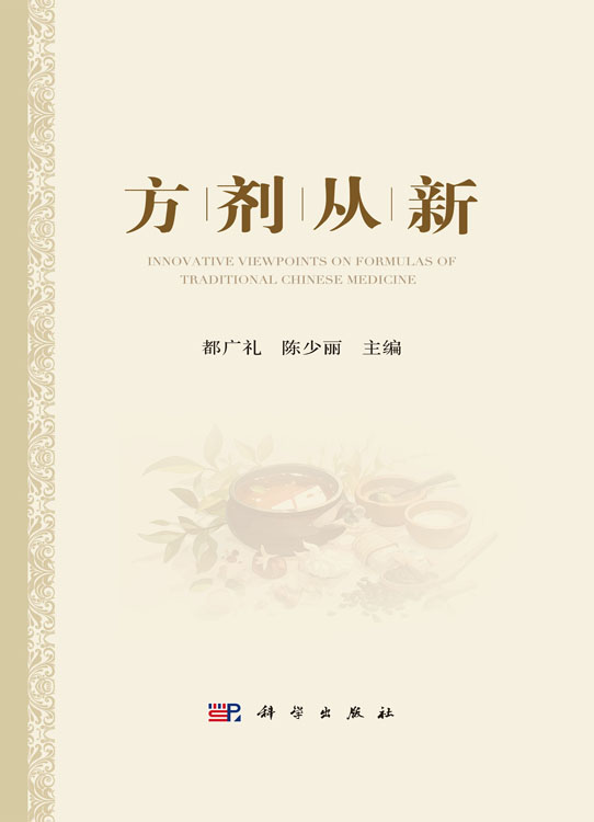 方剂从新