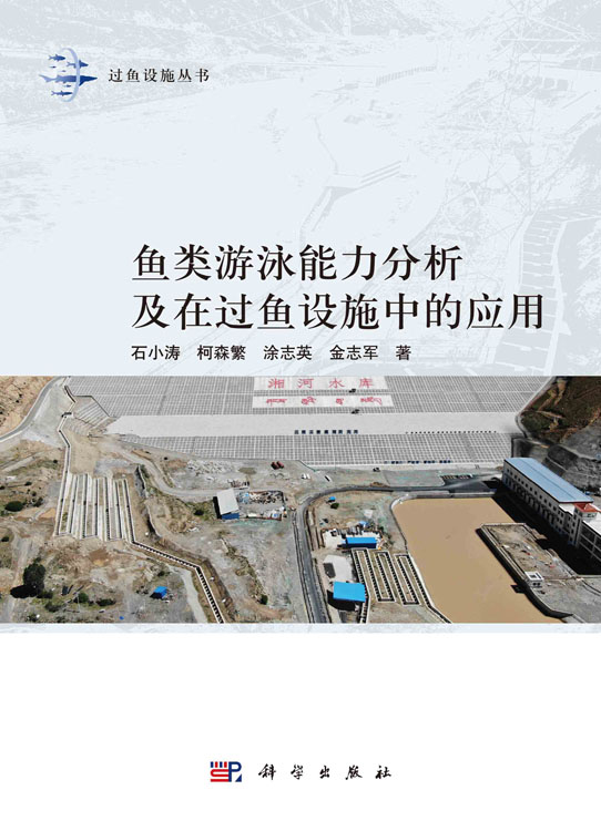鱼类游泳能力分析及在过鱼设施中的应用