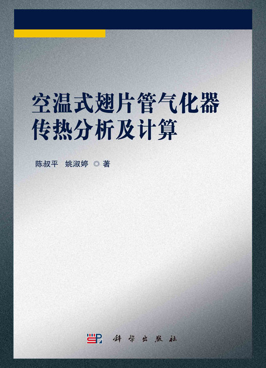 空温式翅片管气化器传热分析及计算