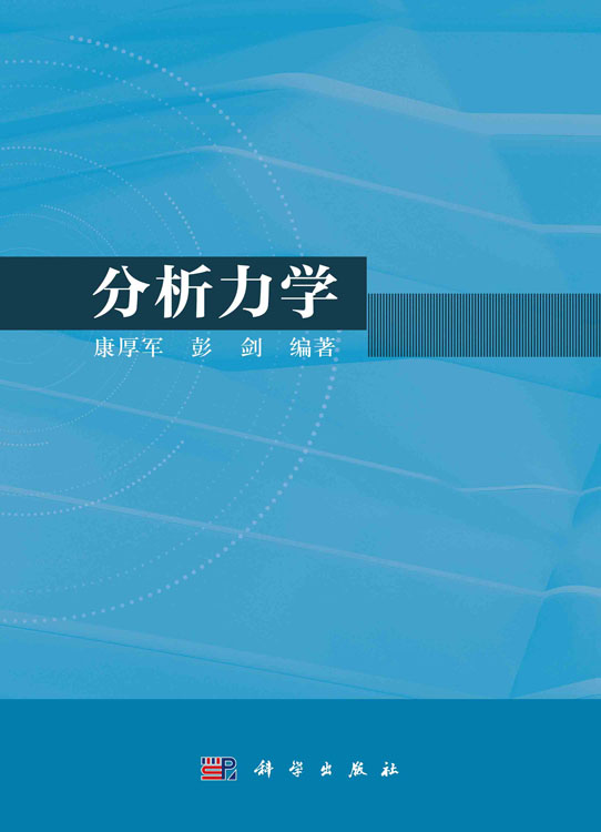 分析力学