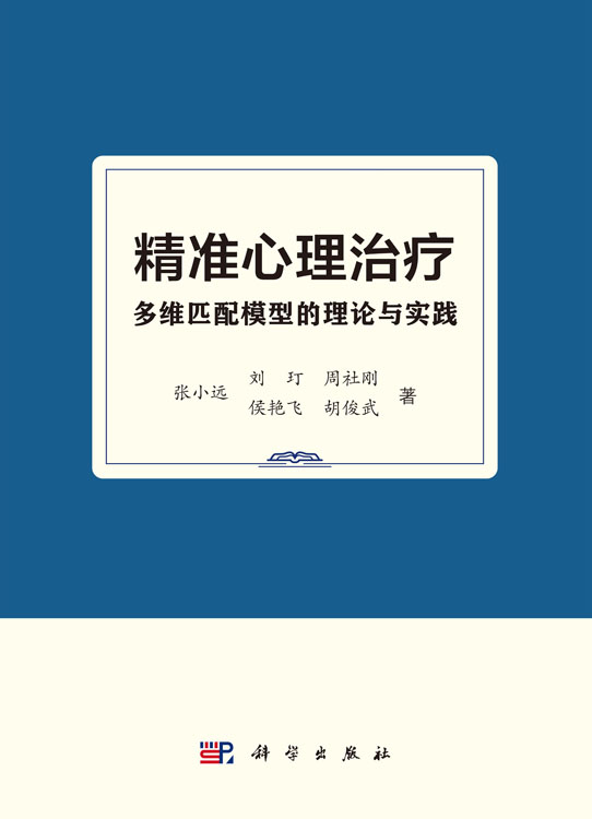 精准心理治疗：多维匹配模型的理论与实践