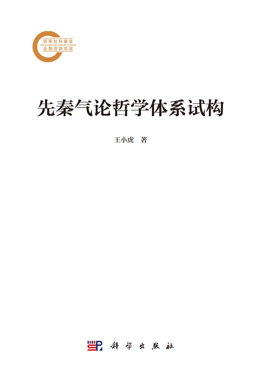 先秦气论哲学体系试构