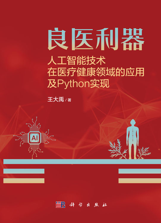 良医利器：人工智能技术在医疗健康领域的应用及Python实现