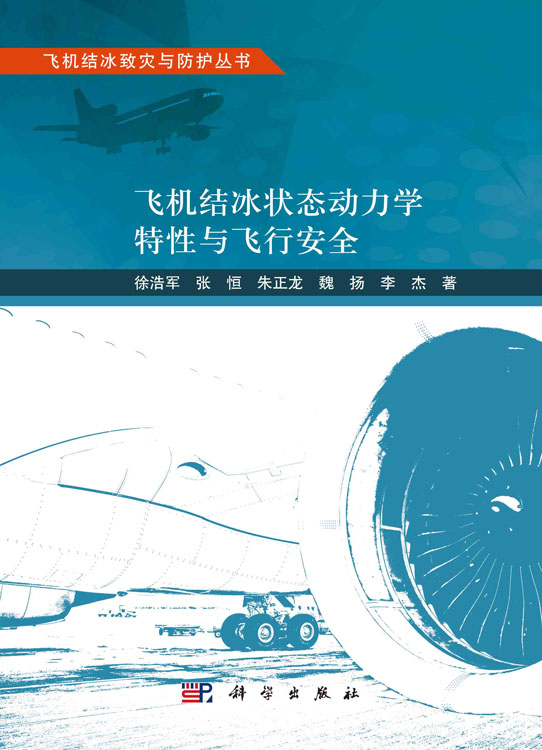 飞机结冰状态动力学特性与飞行安全
