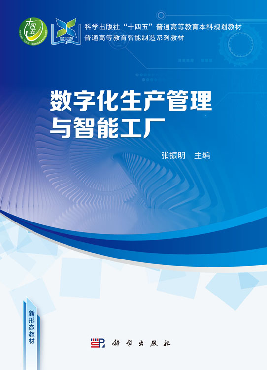 数字化生产管理与智能工厂