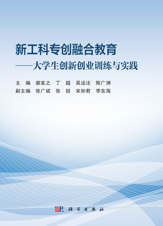 新工科专创融合教育：大学生创新创业训练与实践