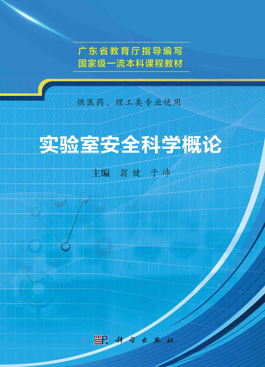 实验室安全科学概论