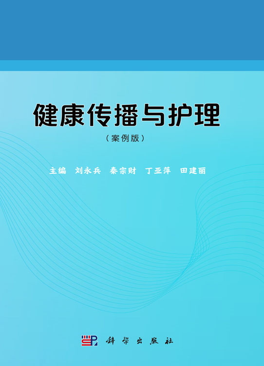 健康传播与护理（案例版）