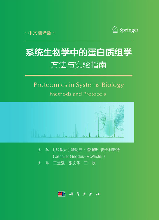 系统生物学中的蛋白质组学方法与实验指南