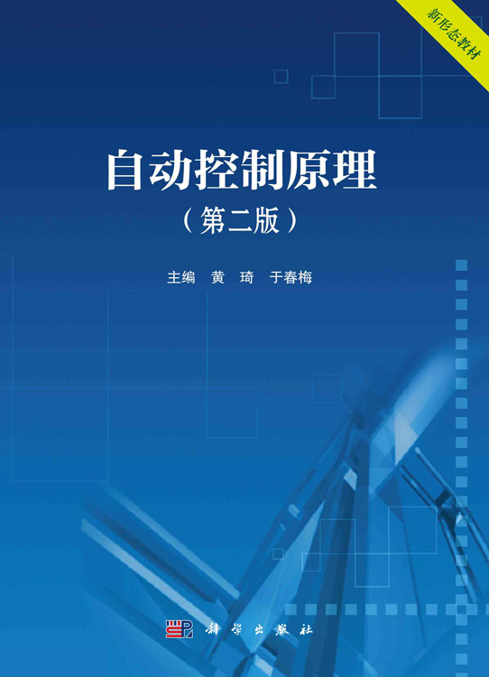 自动控制原理（第二版）