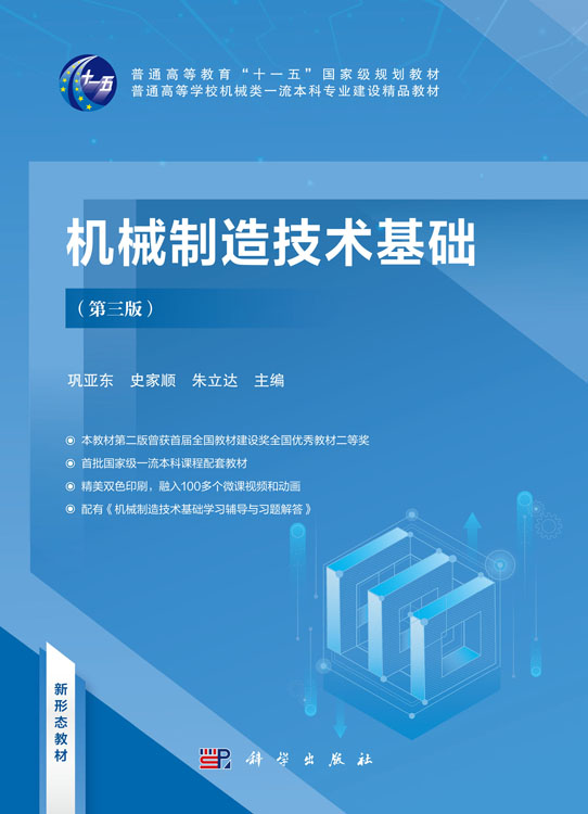 机械制造技术基础（第三版）
