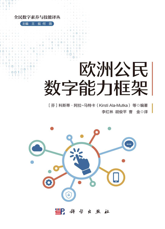 欧洲公民数字能力框架