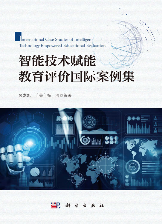 智能技术赋能教育评价国际案例集