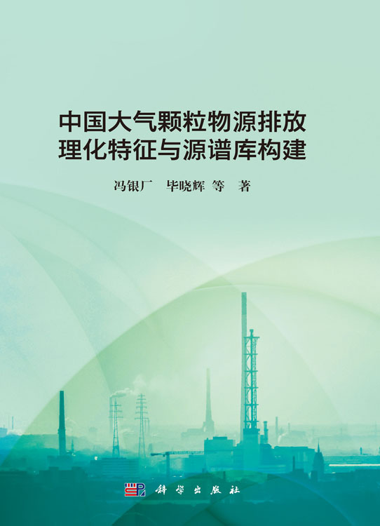 中国大气颗粒物源排放理化特征与源谱库构建