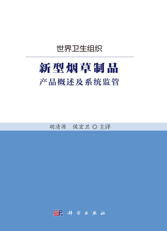 新型烟草制品：产品概述及系统监管
