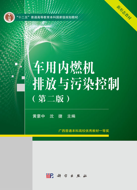 车用内燃机排放与污染控制（第二版）