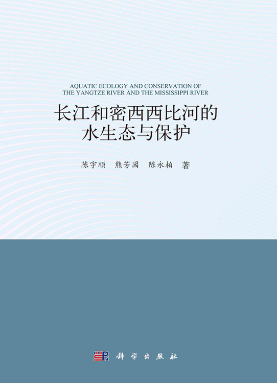 长江和密西西比河的水生态与保护