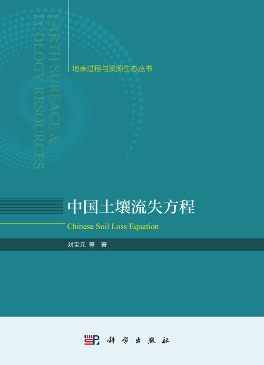 中国土壤流失方程