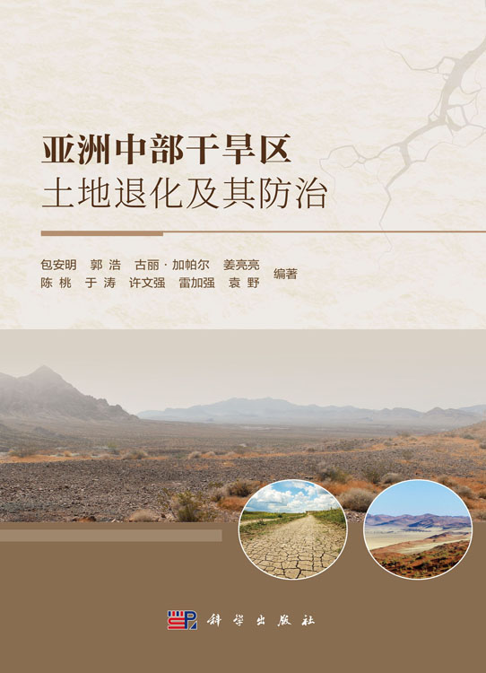 亚洲中部干旱区土地退化及其防治