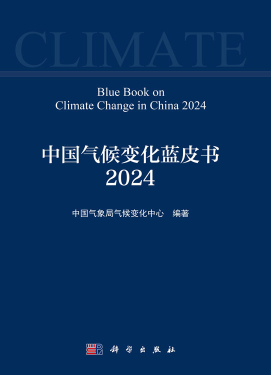 中国气候变化蓝皮书（2024）