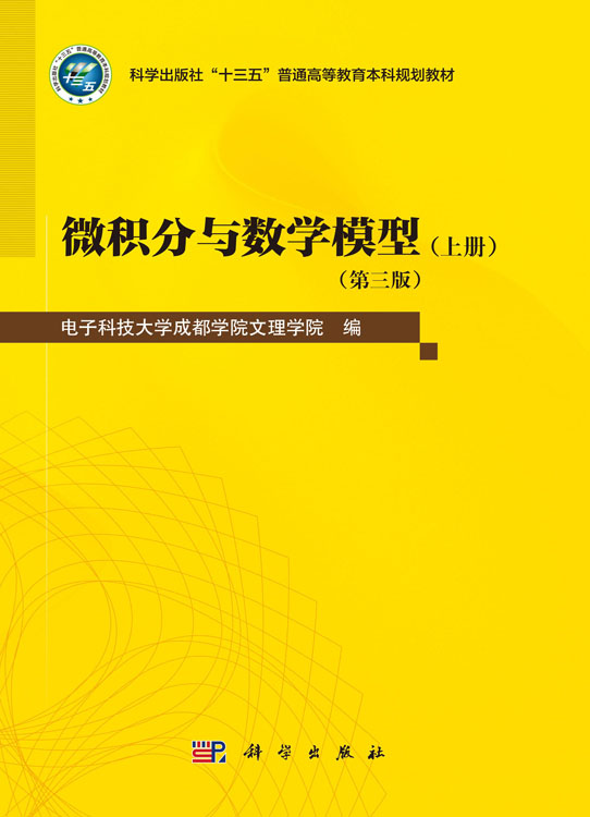 微积分与数学模型（全2册）（第三版）