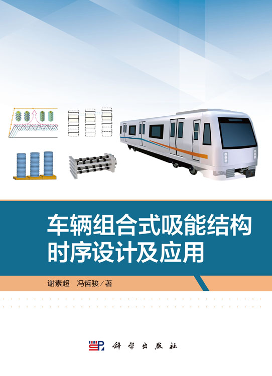 车辆组合式吸能结构时序设计及应用