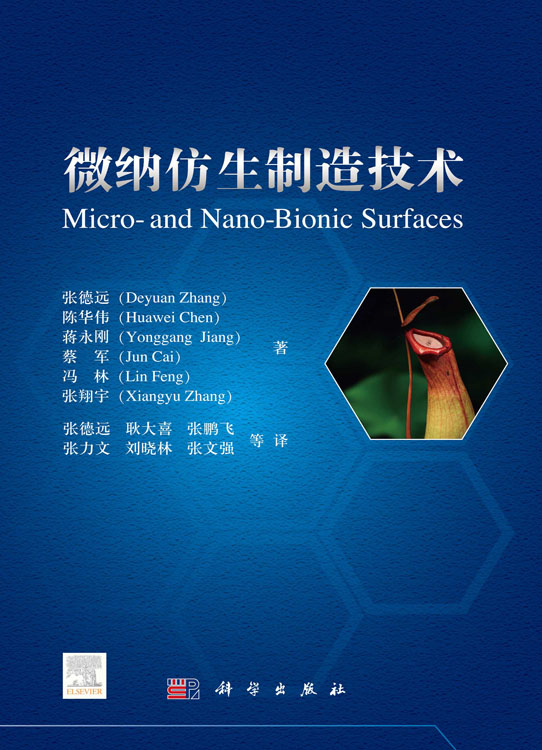 微纳仿生制造技术