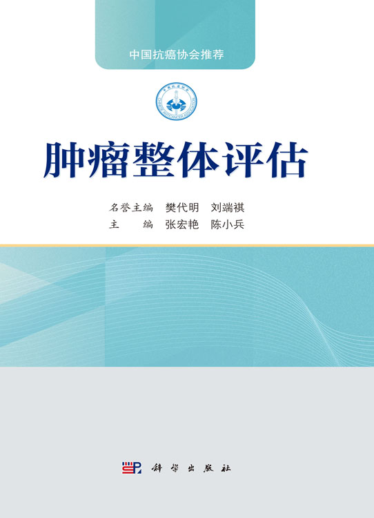 肿瘤整体评估