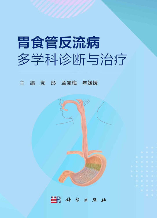 胃食管反流病多学科诊断与治疗