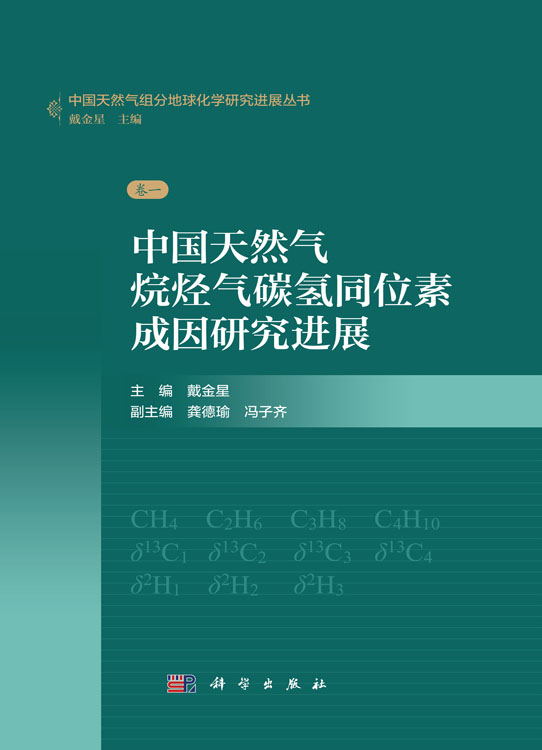 中国天然气烷烃气碳氢同位素成因研究进展