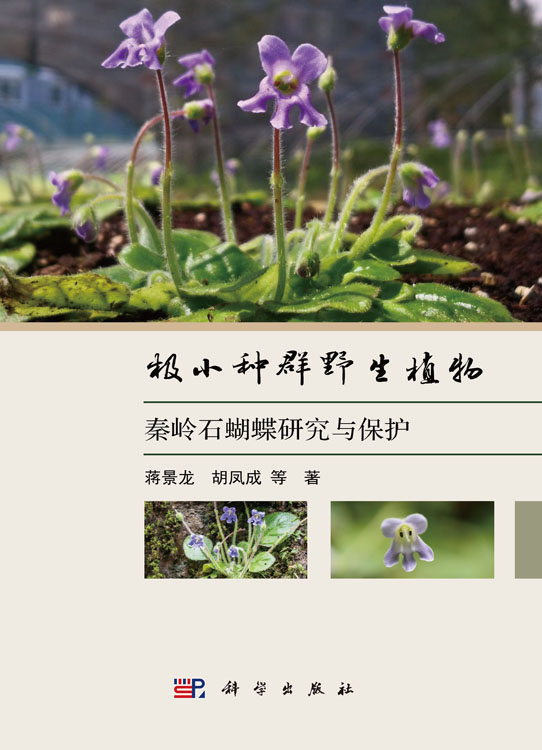 极小种群野生植物秦岭石蝴蝶研究与保护