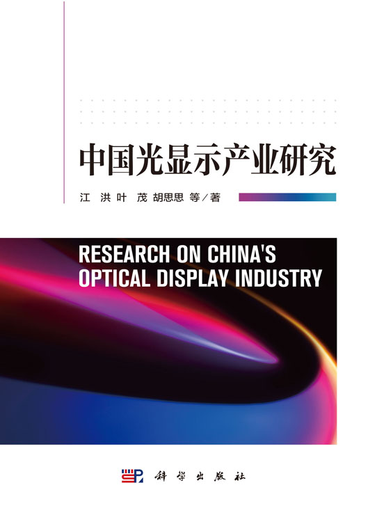 中国光显示产业研究