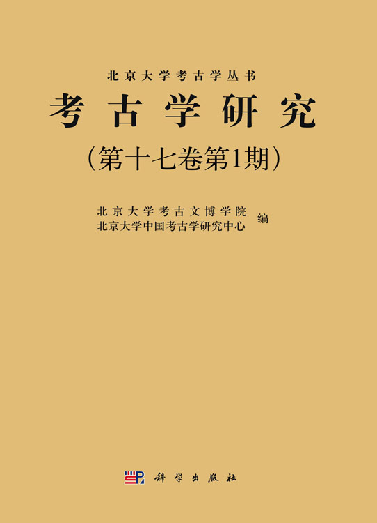 《考古学研究》（第十七卷第1期）