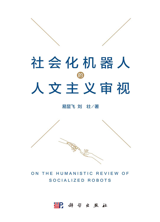 社会化机器人的人文主义审视