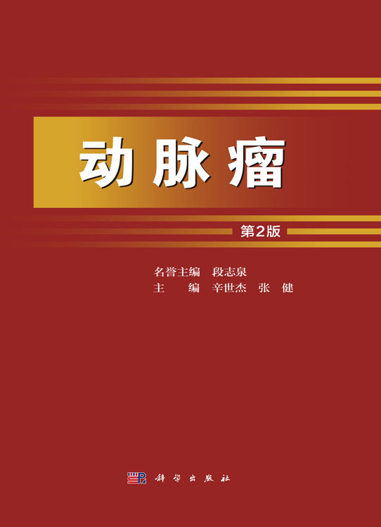 动脉瘤（第2版）