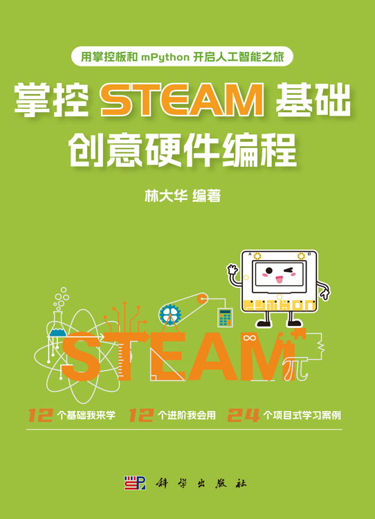 掌控STEAM基础，创意硬件编程