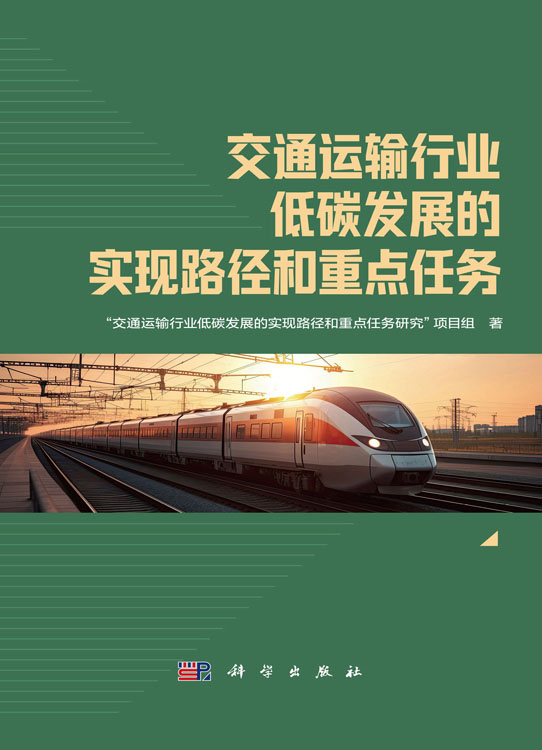 交通运输行业低碳发展的实现路径和重点任务