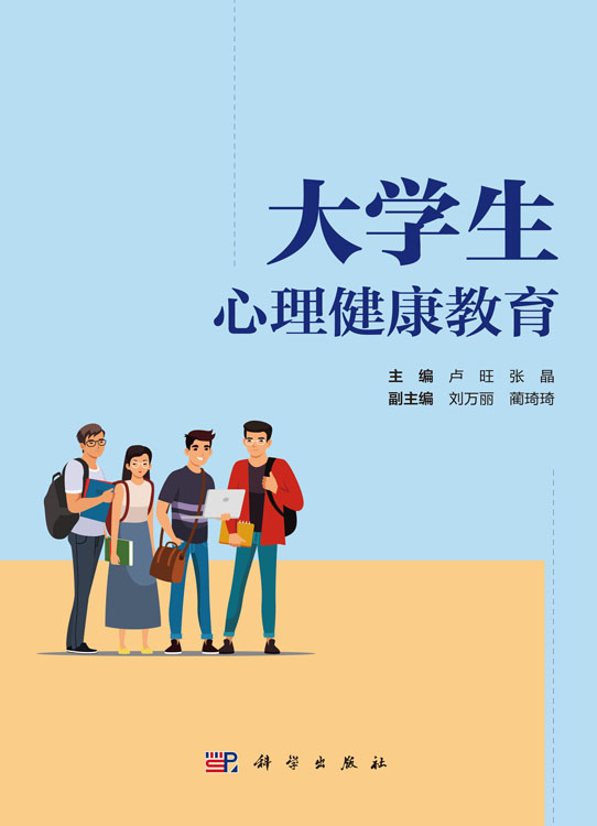 大学生心理健康教育