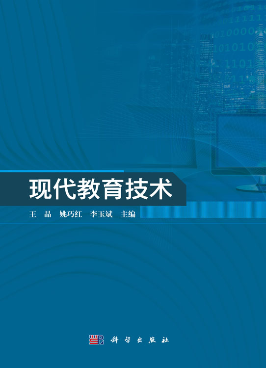 现代教育技术